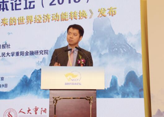 人民大學(xué)重陽(yáng)金融研究院執行院長(cháng)王文發(fā)布報告：《大接替：金融危機10年來(lái)的世界經(jīng)濟動(dòng)力轉換》