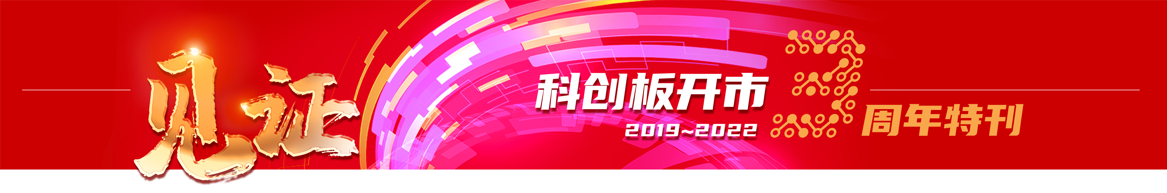 科創(chuàng  )板特刊報眉B4.jpg
