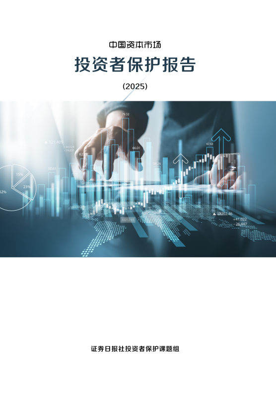 中國資本市場(chǎng)投資者保護報告（2025）
